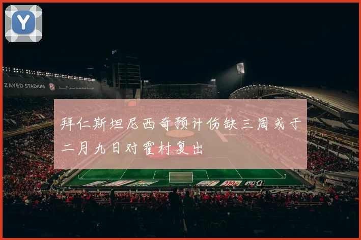 拜仁斯坦尼西奇预计伤缺三周或于二月九日对霍村复出
